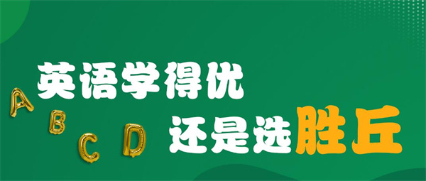 胜丘英语加盟